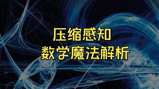 2.压缩感知：数学原理