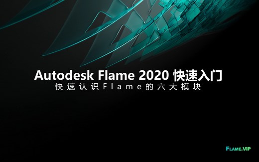 Flame2020 入门教程：快速认识Flame的六大模块