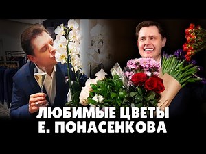 Любимые цветы Е. Понасенкова