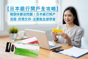 【日本銀行開戶攻略】打工度假留學生都能成功開戶？開戶條件 、流程、所需文件、替代方案一次過掌握 | Japan Life Media