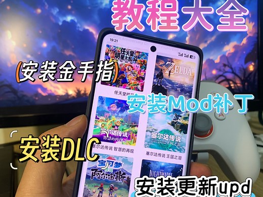 手机模拟Switch教程大全，包含金手指，dlc，upd，等安装。