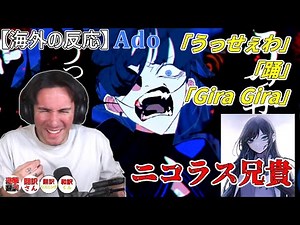 【海外の反応】Ado、彼女の売りは唯一無二の歌声だ・・・のニコラス兄貴 「うっせぇわ」「踊」「Gira Gira」