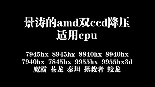 全网最细最稳7945hx 8945hx 8840hx 8940hx7940hx 7845hx 9955hx 9955hx3d双ccd分核心降压教程