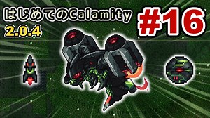 【Terraria】はじめてのCalamity　Part16 【ゆっくり実況】