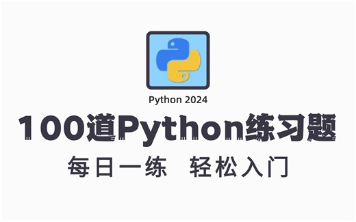 【暑假甄选】100个Python初学者副业接单必备的练习题，每日一练，百日成神，存下吧，对你真的很有帮助的！