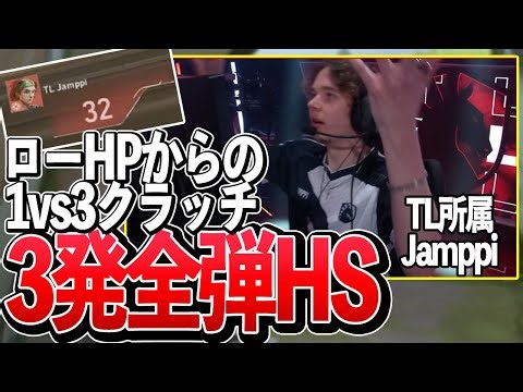 【TLvsVIT/VCT2023 EMEAリーグ】HPのないJamppiが見せた、美しすぎる1vs3クラッチ！！│Highlights【VALORANT】
