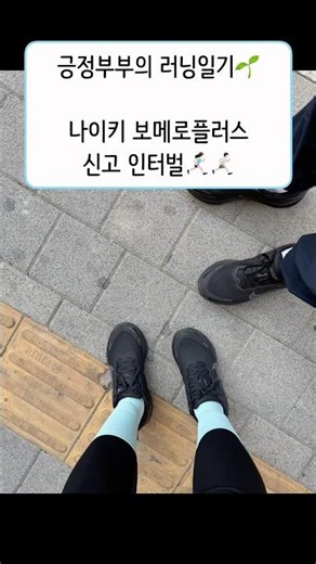 #부부러닝#러닝화추천#보메로플러스#나이키보메로플러스#러닝대회#러닝대회준비#러닝기록#러닝인터벌훈련#인터벌#인터벌트레이닝#vlog#러닝일기#러닝용품#러닝화쿠션화#쿠션화#주말러닝