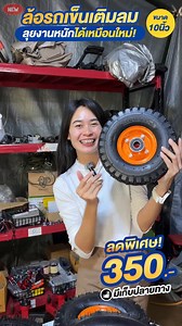 🛒 เปลี่ยนล้อรถเข็น ลุยงานหนักได้เหมือนใหม่! ล้อรถเข็นกระทะเหล็ก 10 นิ้ว ล้อรถเข็นเติมลม ขนาด 4.10/3.50-4 . ✅ รับน้ำหนักได้เยอะ ✅ขนาดเส้นผ่านศูนย์กลาง : 25ซม. กว้าง 7.8ซม. ✅ ลุยได้ทุกสภาพพื้น ✅ เติมลมได้ เปลี่ยนง่าย ✅ เหมาะกับรถเข็นของ รถเข็นปูน รถเข็นสวน 💥 1 ล้อ ราคา 350 บาท ส่งฟรี 🔥 2 ล้อ เพียง 690 บาท ส่งฟรี 🔥 💥ซื้อคู่ ถูกกว่า!!!💥 📦 พร้อมส่ง! รับจำนวนมากมีราคาส่ง 📩 ทักแชทสอบถาม คลิกเลย #ล้อรถเข็น #ล้อเติมลม #ล้อรถเข็นปูน #อะไหล่รถเข็น #ช่างมือโปร #ของใช้ช่าง #อะไหล่เกษตร #อะไหล่รถเข็น 
