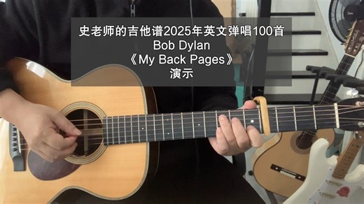 史老师演示Bob Dylan《My Back Pages》2025年