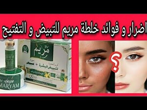كل ما تريد معرفته عن خلطة مريم/هل فعلا يدمر البشرة؟؟