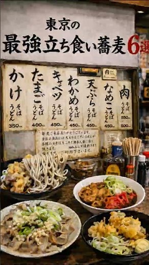 6 Best Standing Soba Shops in Tokyo