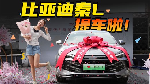 成为比亚迪秦L首批车主啦！现在预定要等一个月起