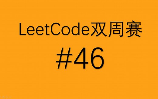 Leetcode第46场双周赛