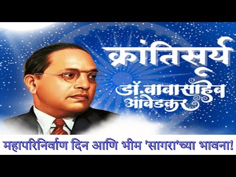 महापरिनिर्वाण दिन आणि भीम 'सागरा'च्या भावना!