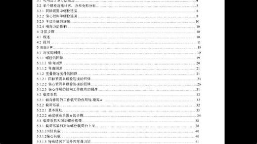 #VDI_2230高强度螺栓连接的系统计算-中文完整版，文档