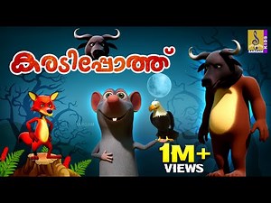 കരടിപ്പോത്ത് | Cartoon Story | Kids Animation Story Malayalam | Karadipothu