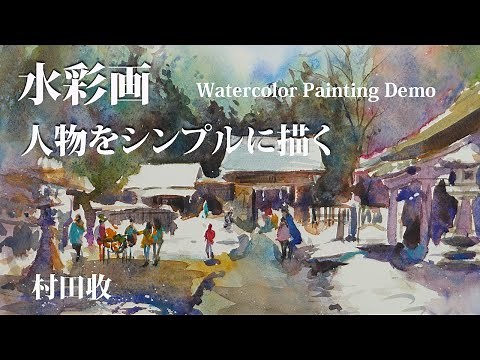 Simple watercolor and landscape paintings of people, with free color! Watercolor Painting Demo. S...