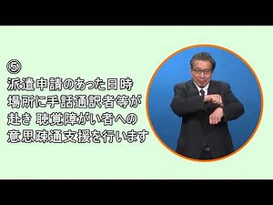 手話通訳者・要約筆記派遣