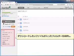 SugarSync 他のPCから複数のファイルをダウンロードする
