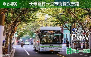 【魅力上海，魔都风景（5）】上海 巴士一公司 24路 长寿新村-豆市街复兴东路 车头第一视角全程POV