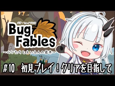 【バグ・フェイブルズ】#10 初見プレイ！カブは穴を掘り、みんなで脱出決めれるのか！？【黒滝るた/Bug Fables～ムシたちとえいえんの若木～/くろたきるた/RPG】