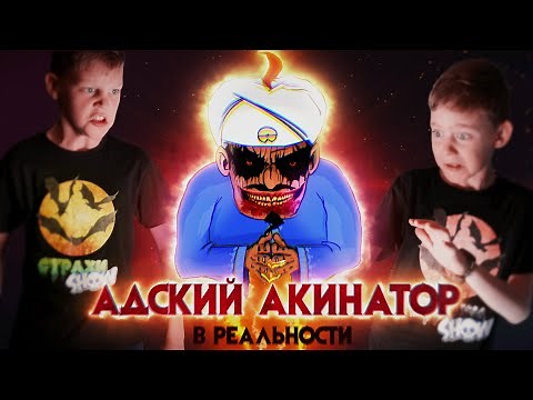 Вызов Духов – Адский Акинатор в реальной жизни – Адкинатор в реальности | Страхи Шоу #71