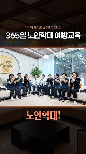 365일 노인학대 예방교육!