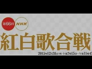紅白歌合戦 2015 曲目 発表 トリ松田聖子・近藤真彦内定
