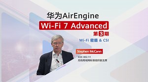 Wi-Fi 7 Advanced | IEEE专家Stephen解读：华为Wi-Fi 7密盾&CSI通感一体技术