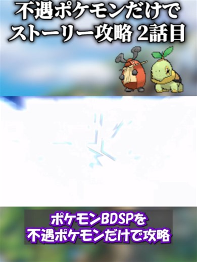 不遇ポケモンだけでストーリー無双する｜BDSP 2話目
