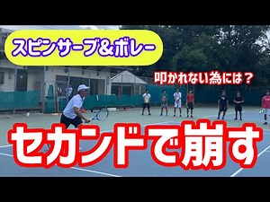 【セカンドサーブから前に出る！】テニス 相手リターンに叩かれないサーブ、ファーストボレーのバランスの作り方