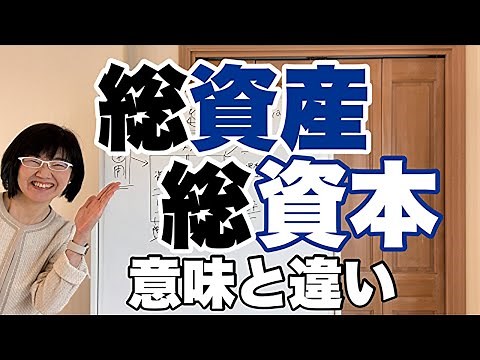 【決算書の見方】総資産とは？総資本とは？違いは？|資金繰り改善コンサルタント辻朋子