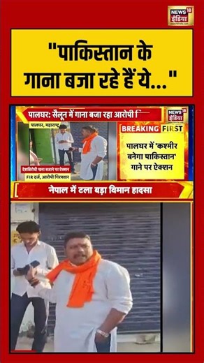 "पाकिस्तान के गाना बजा रहे हैं ये.." | #breakingnews #viralnews #pakistanisong #shorts #palghar