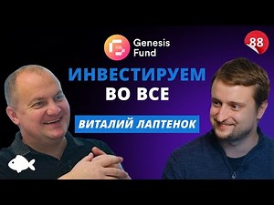 Как устроен Genesis investment: 9 из 10 успешных проектов и $100 тыс на стартап. Виталий Лаптенок