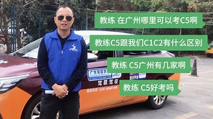 C5驾照全攻略来了，在广州想考C5驾照的朋友们，千万别错过
