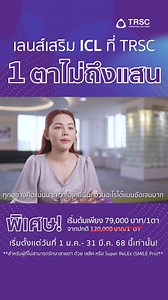 ที่ TRSC International LASIK Center เราภูมิใจในการให้บริการแก้ไขปัญหาสายตาด้วยมาตรฐานระดับโลก สำหรับผู้ที่ไม่สามารถทำ LASIK หรือการแก้ไขสายตาประเภทอื่นได้ ICL (Implantable Collamer Lens) คือทางเลือกที่จะช่วยให้คุณมองเห็นชัดเจนและใช้ชีวิตโดยไม่ต้องพึ่งพาแว่นตาหรือคอนแทคเลนส์ - เหมาะสำหรับผู้ที่มีสายตาสั้นหรือเอียงในระดับสูง หรือผู้ที่มีความหนากระจกตาน้อย - ทีมจักษุแพทย์ของเราเป็นหนึ่งในผู้เชี่ยวชาญด้าน ICL ที่มีประสบการณ์มากที่สุดในประเทศไทย ด้วยการดูแลอย่างละเอียดในทุกขั้นตอน - ที่ TRSC เราใช้เค
