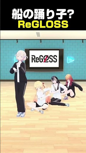【夜の踊り子】音源これに合わせてみたくなった【ReGLOSS/ホロライブ切り抜き/轟はじめ/音乃瀬奏/儒烏風亭らでん/一条莉々華/DEV_IS】#shorts