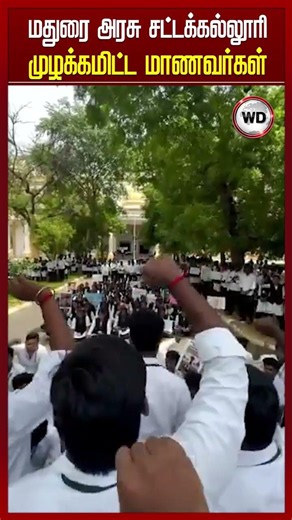 மதுரை அரசு சட்டக்கல்லூரி முழக்கமிட்ட மாணவர்கள்