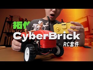 打印一台能开的遥控车，到底有多爽？【拓竹CyberBrick体验】