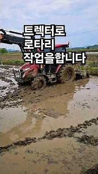 트렉터로로터리작업하기, 논로타리작업, 논갈이작업, rice paddy, #논갈이 #로타리치기 #논평탄작업
