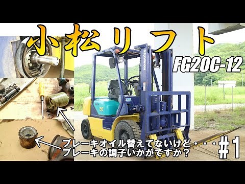 We will be doing maintenance on the Komatsu Forklift FG20C-12! Part 1: How effective are the brak...