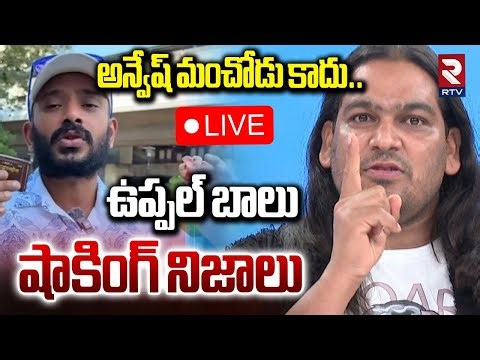 Uppal Balu Mass Warning To Naa Anveshana🔴LIVE : అరేయ్‌ నీ అంతు చూస్తా | Hindu God Issue | RTV