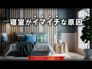 【寝室インテリア】雰囲気が良くなる"おしゃれアイテム"を20個ピックアップ！模様替えしてみて！