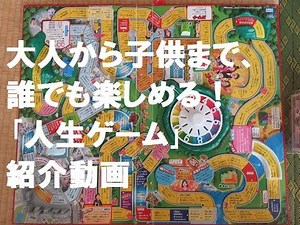 大人から子供まで誰でも楽しめる｢人生ゲーム｣紹介