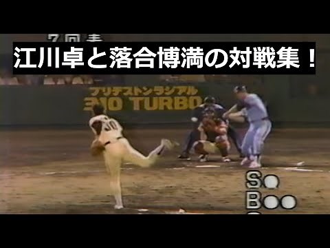 江川卓と落合博満の対戦集！について。