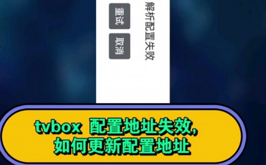 tvbox超强播放器，更新配置地址使用教程
