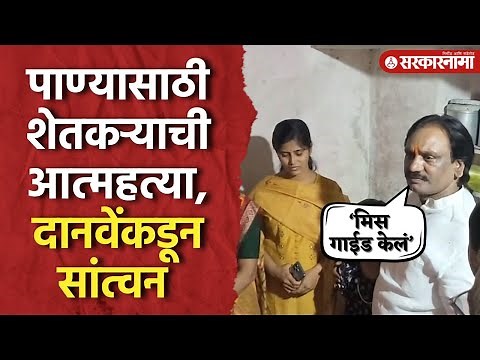 Kailas Nagre Case : कुटुंबियांचं केलं सांत्वन, Ambadas Danve अधिकाऱ्यालाच धरलं दोषी, Buldhana News |
