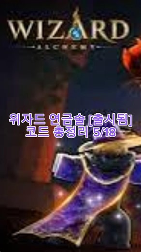 위자드 연금술 [출시됨] 코드 총 정리 5/18 #roblox #로블록스 #wizard #potions
