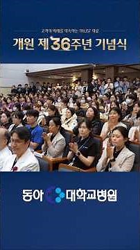 [동아대병원] 2026 개원 제36주년 기념식 #동아대병원