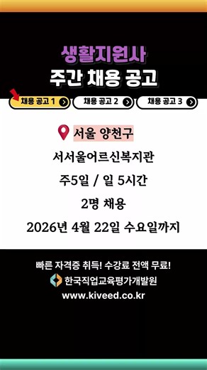 이번주 생활지원사 채용 공고 #생활지원사 #전국 #채용공고 #한국직업교육평가개발원
